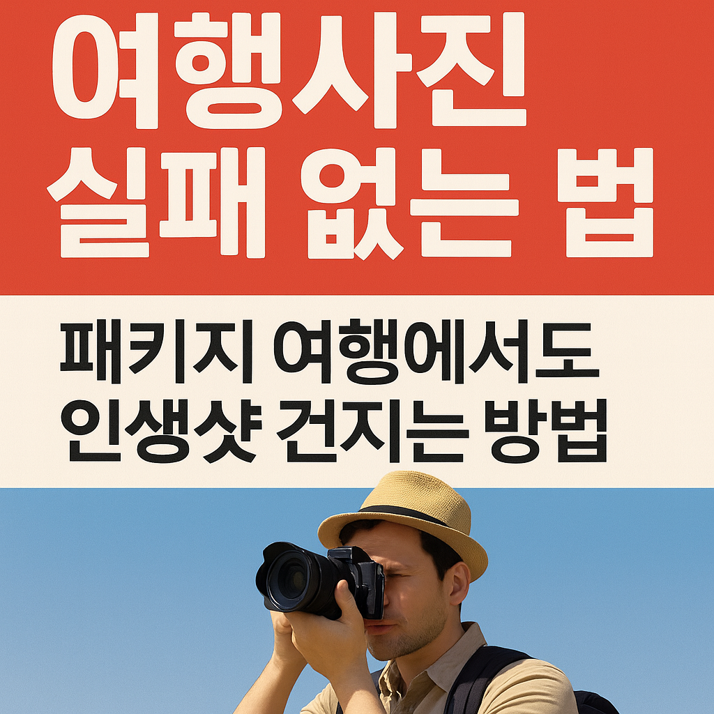 여행사진 실패 없는 법｜패키지 여행에서도 인생샷 건지는 방법