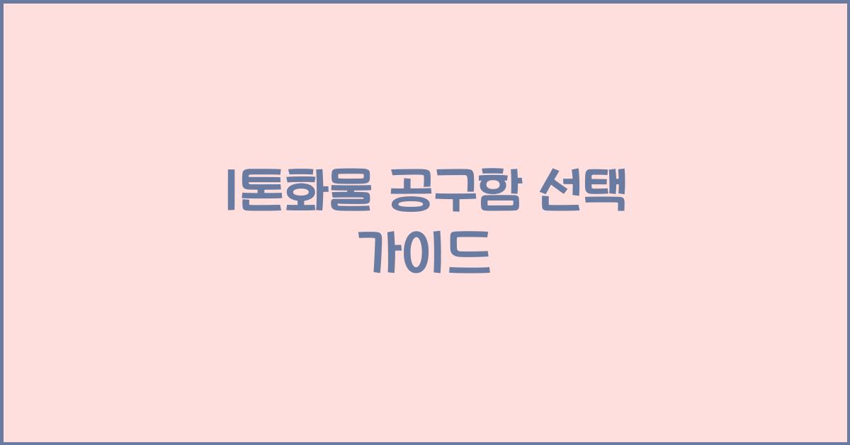 1톤화물 공구함