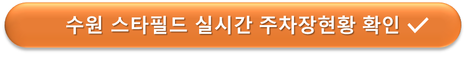 수원 스타필드 실시간 주차현황
