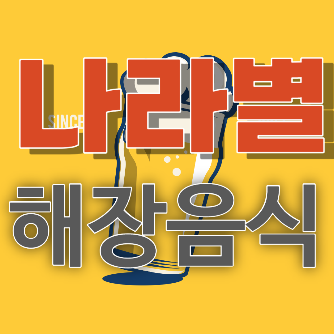 나라별-해장-음식