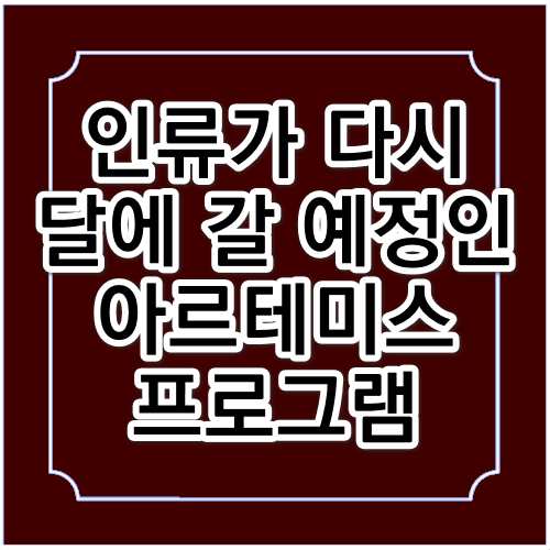 인류가 다시 달에 갈 예정인 아르테미스 프로그램
