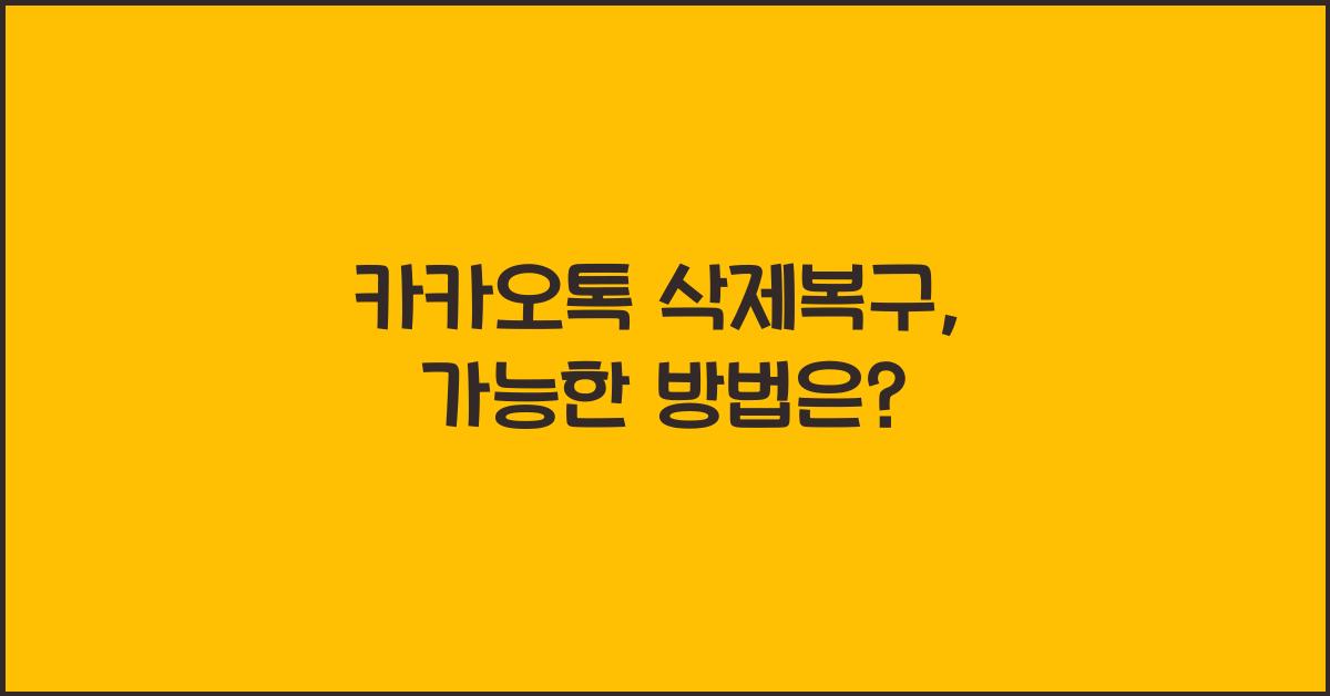 카카오톡 삭제복구