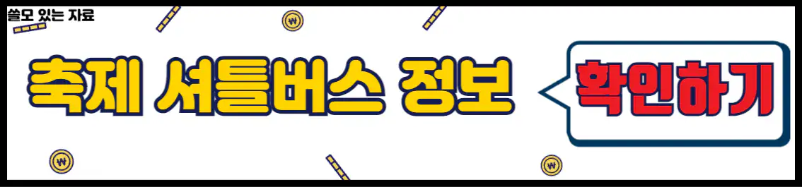 해남미남축제 셔틀버스 시간표