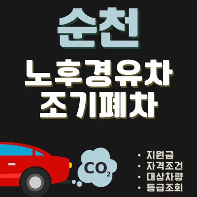 썸네일_순천 경유차 조기폐차 신청방법 (지원금, 한도조회, 대상차량)