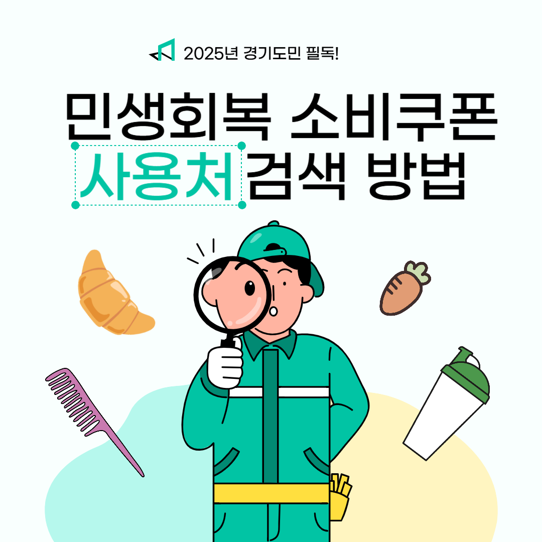 민생회복 소비쿠폰 사용처 검색