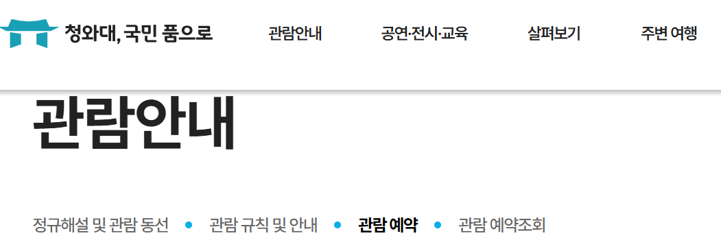 청와대 예약하기