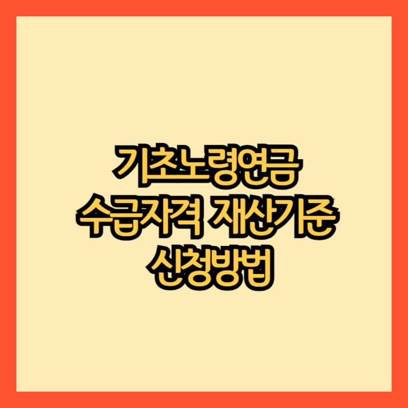 기초노령연금