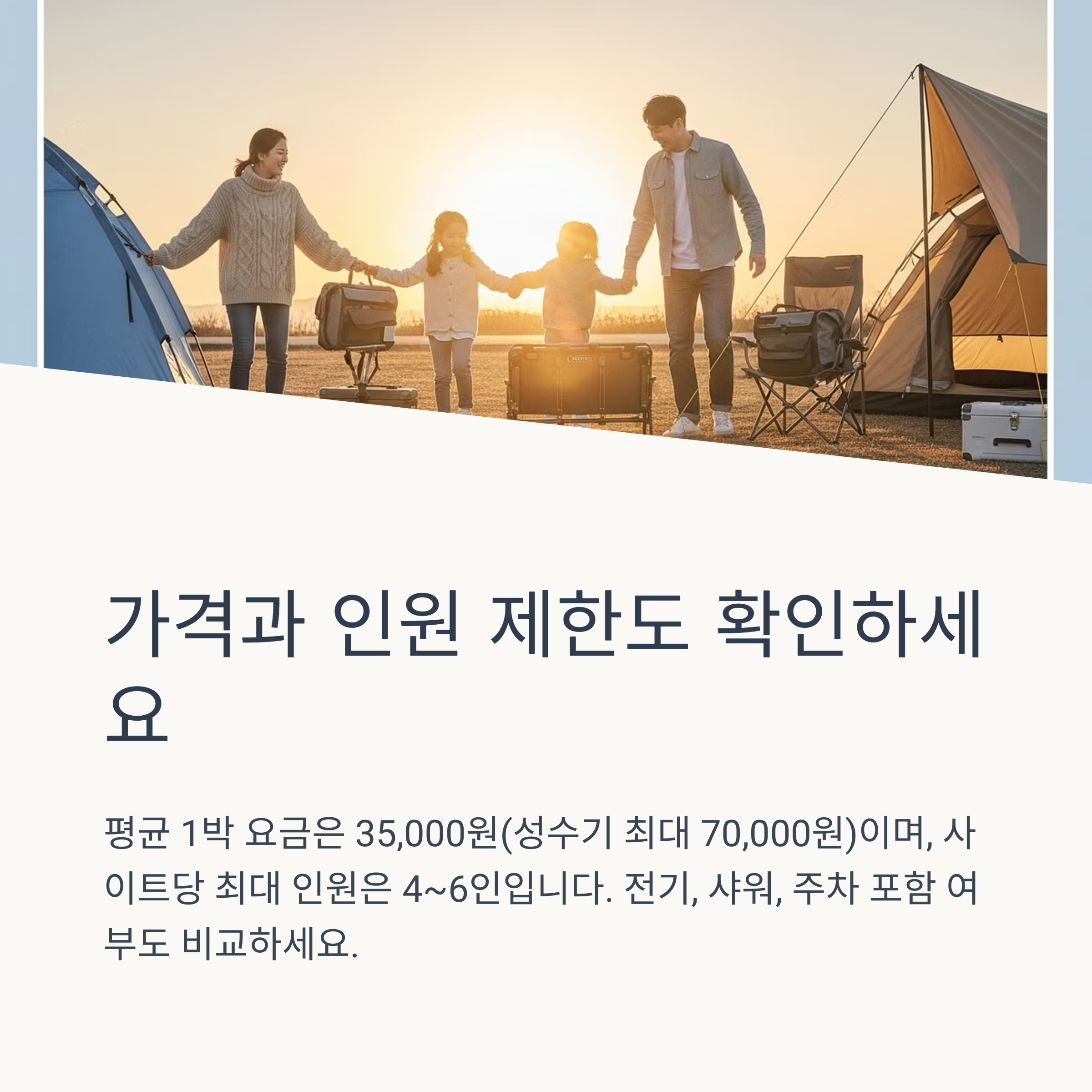 가격과 인원 제한도 확인하세요