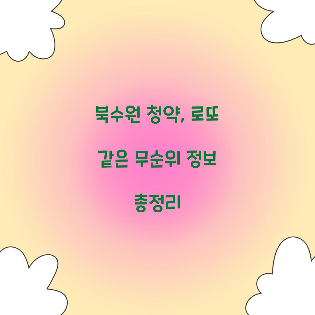 북수원 청약