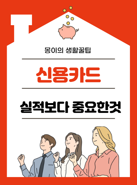 신용카드 실적 채우기 전에 꼭 알아야 할 사실