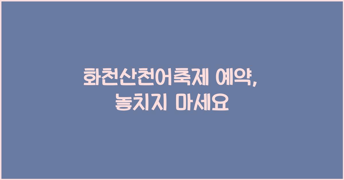 화천산천어축제 예약