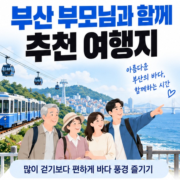 부산 바다와 해변열차 케이블카 아이콘을 중심으로 부산 부모님과 함께 추천 여행지 문구를 보여주는 대표 카드뉴스 이미지