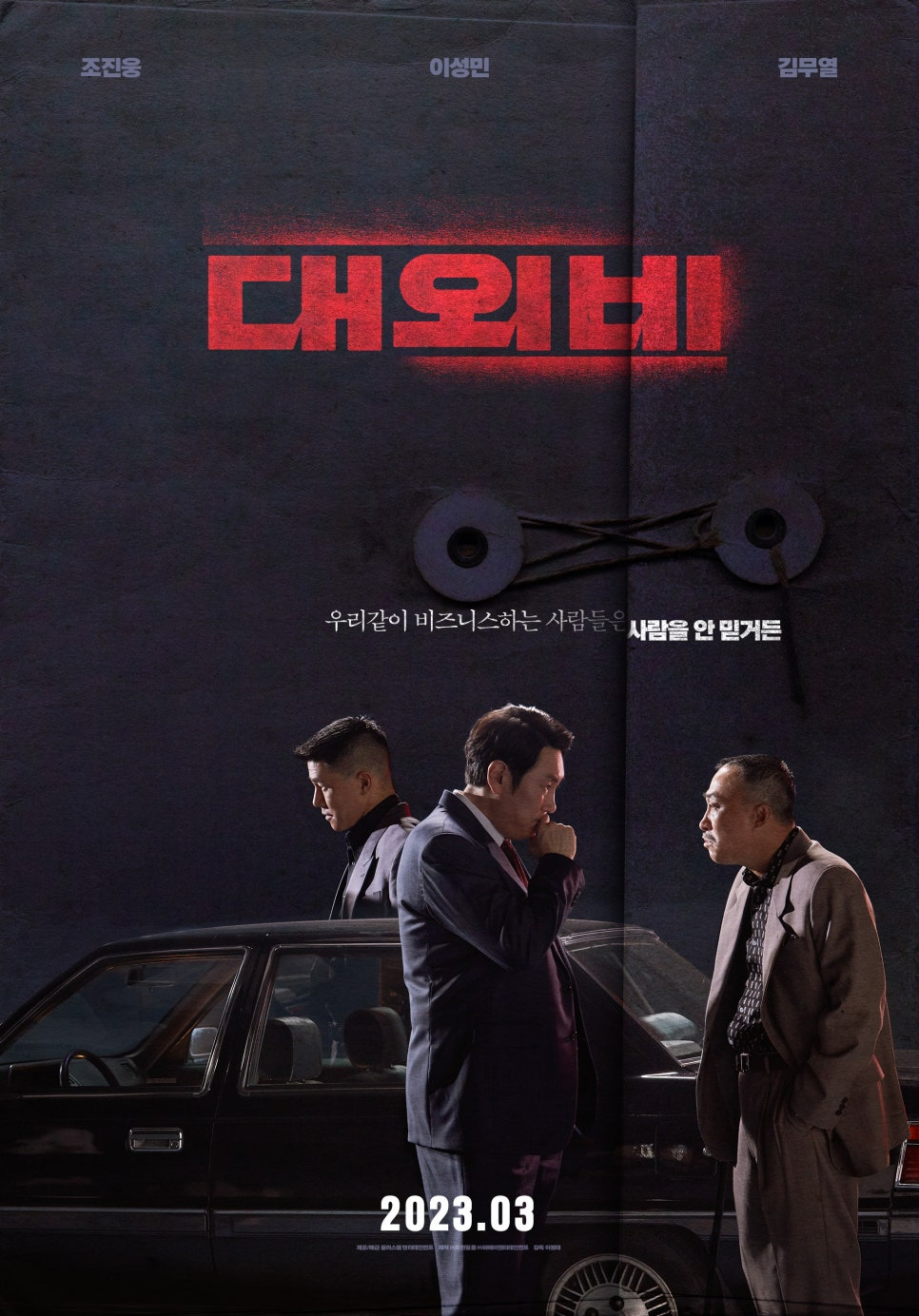 영화 대외비 포스터