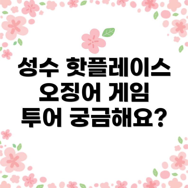 성수의 핫플
