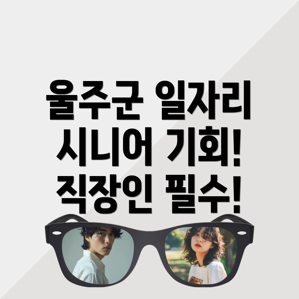 울산 울주군 공공 일자리