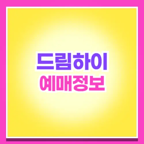 타일러 더 크리에이터 콘서트 예매
