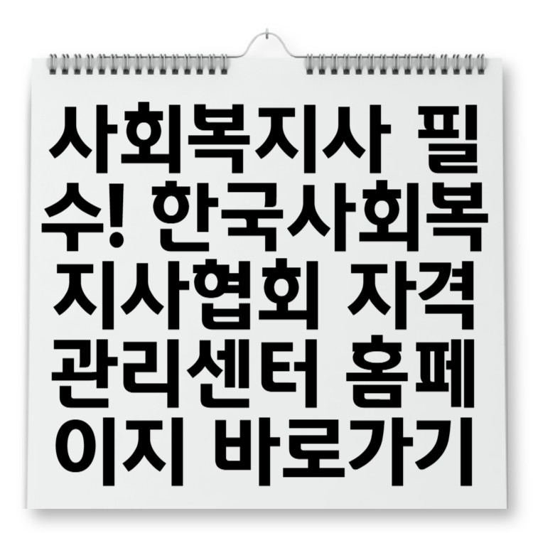 사회복지사 필수! 한국사회복지사협회 자격관리센터 홈페이지 바로가기