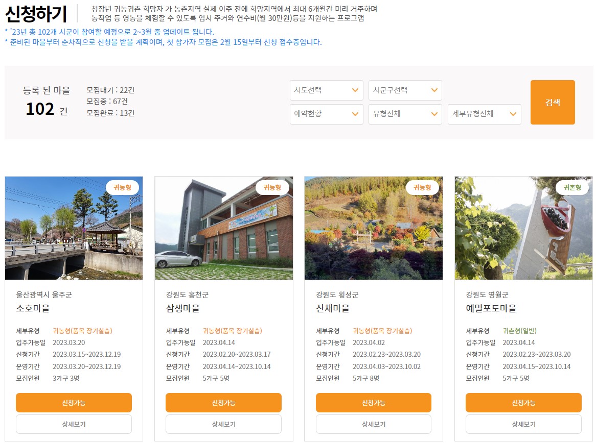 귀농귀촌종합센터 농촌에서살아보기 신청방법