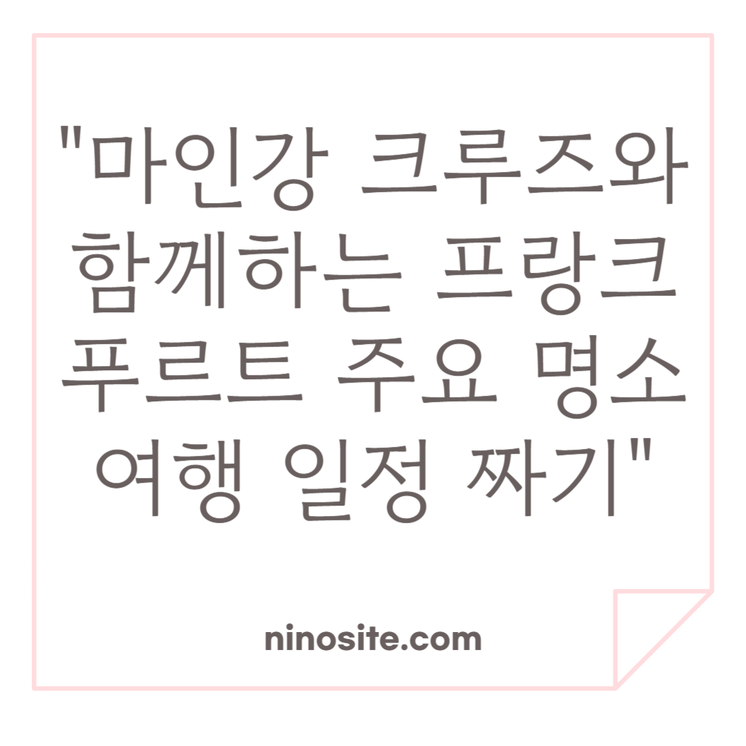 프랑크 푸루트 여행 정보 이미지
