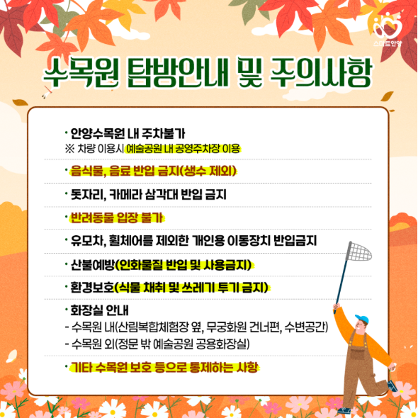 수목원 탐방안내 및 주의사항