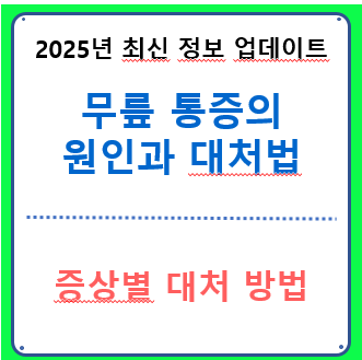 무릎 꿇을 때 통증 원인과 대처법