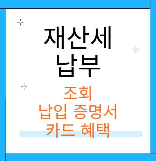 재산세 납부일 조회