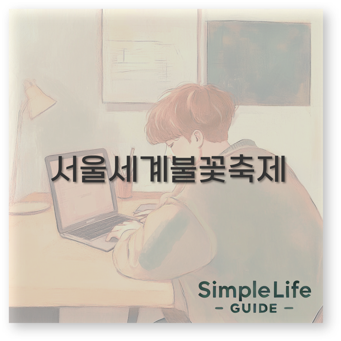 서울세계불꽃축제