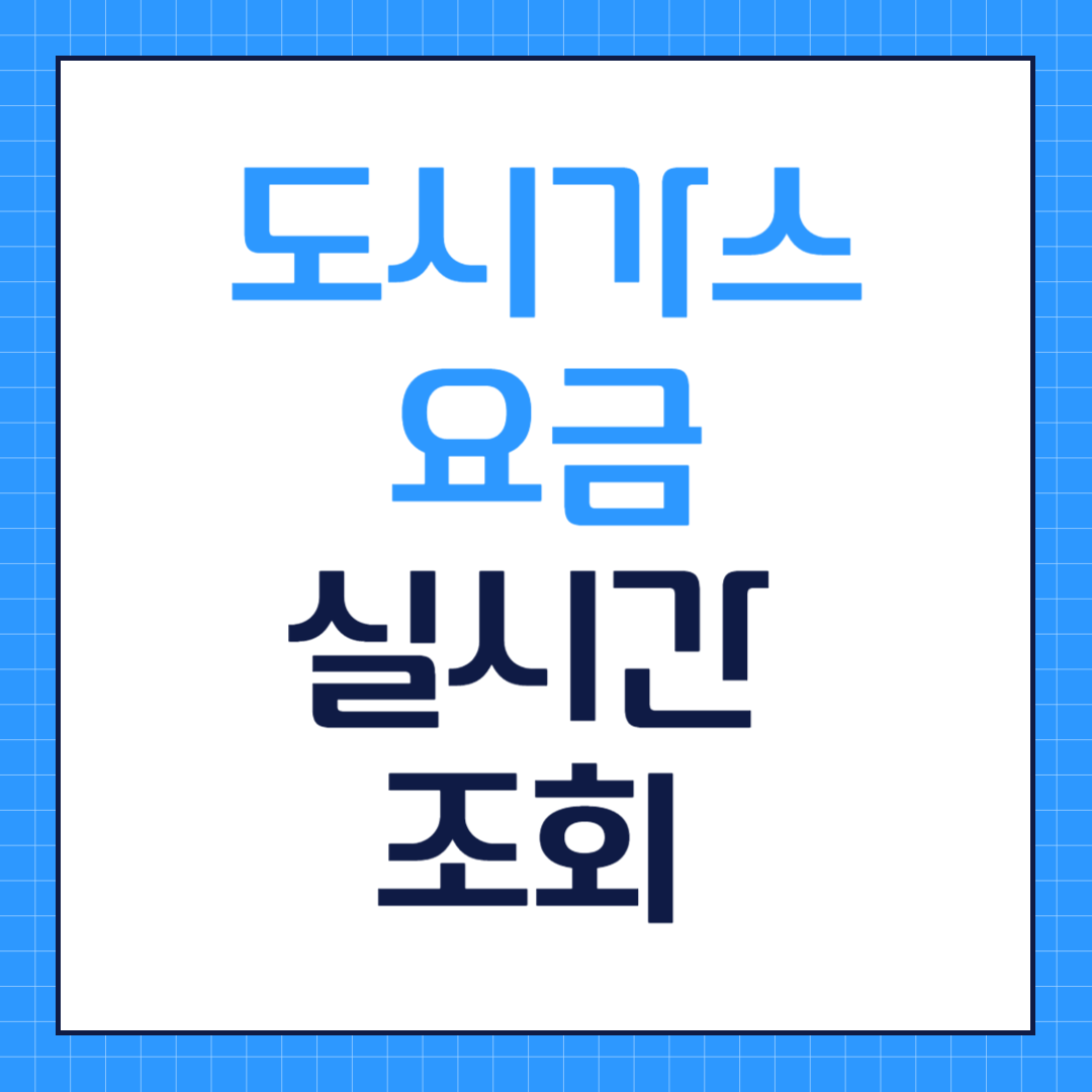 도시가스요금실시간조회