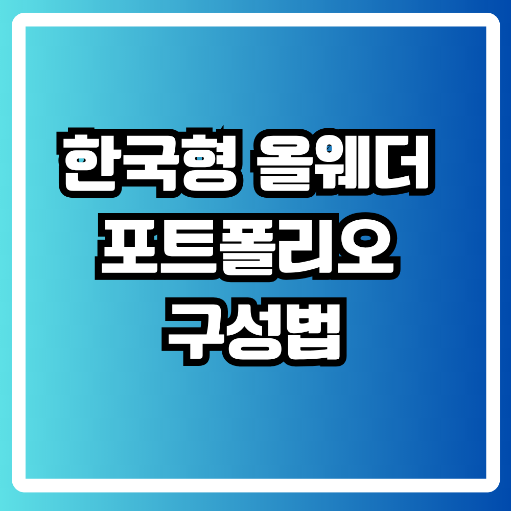 한국형 올웨더 포트폴리오 구성법