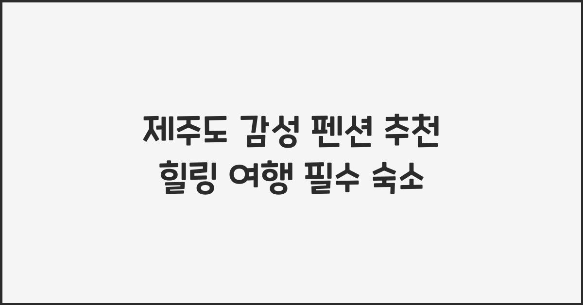 제주도 감성 펜션 추천