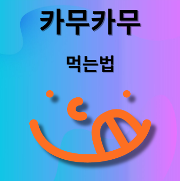 카무카무 먹는법