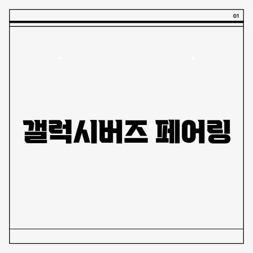 갤럭시버즈 페어링