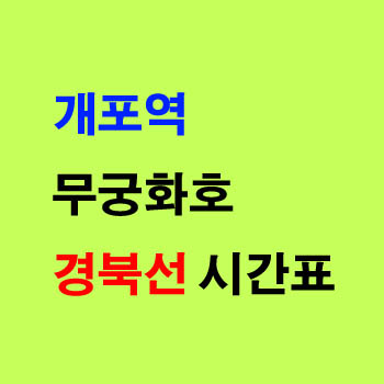 개포역 열차 시간표 김천 영주행 무궁화호 요금