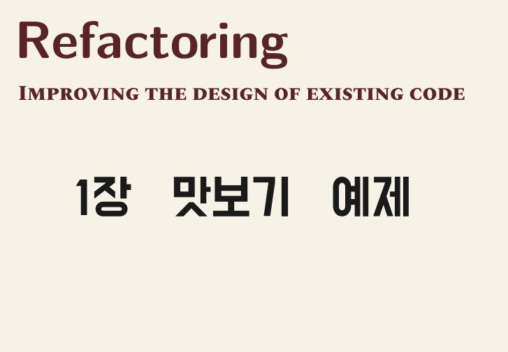 리팩토링이란