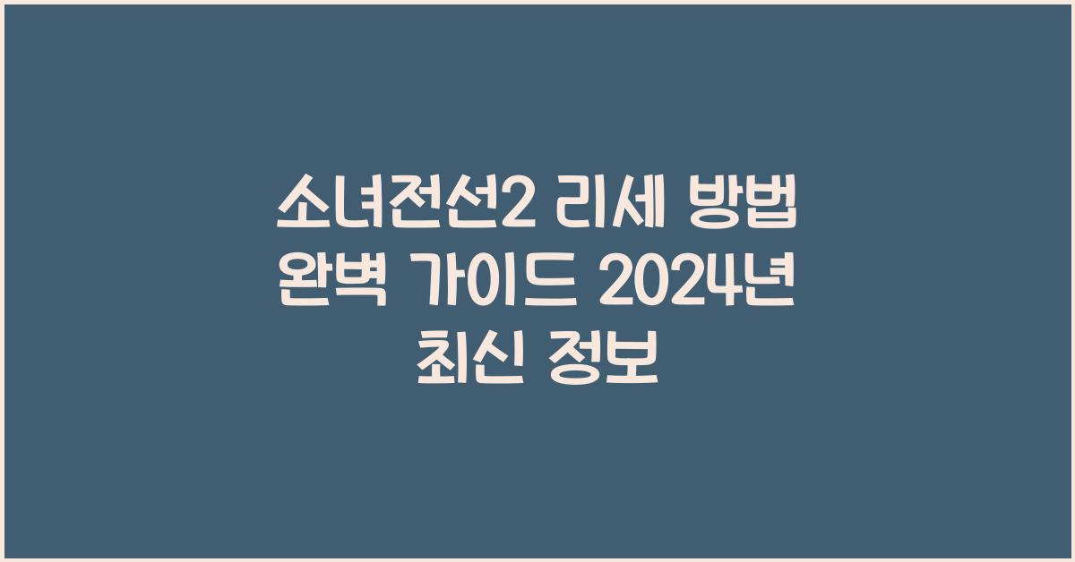 소녀전선2 리세 방법