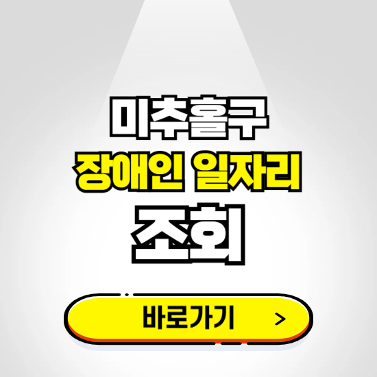 미추홀구 장애인 일자리 신청하기 ❘ 취업정보 채용공고 보기