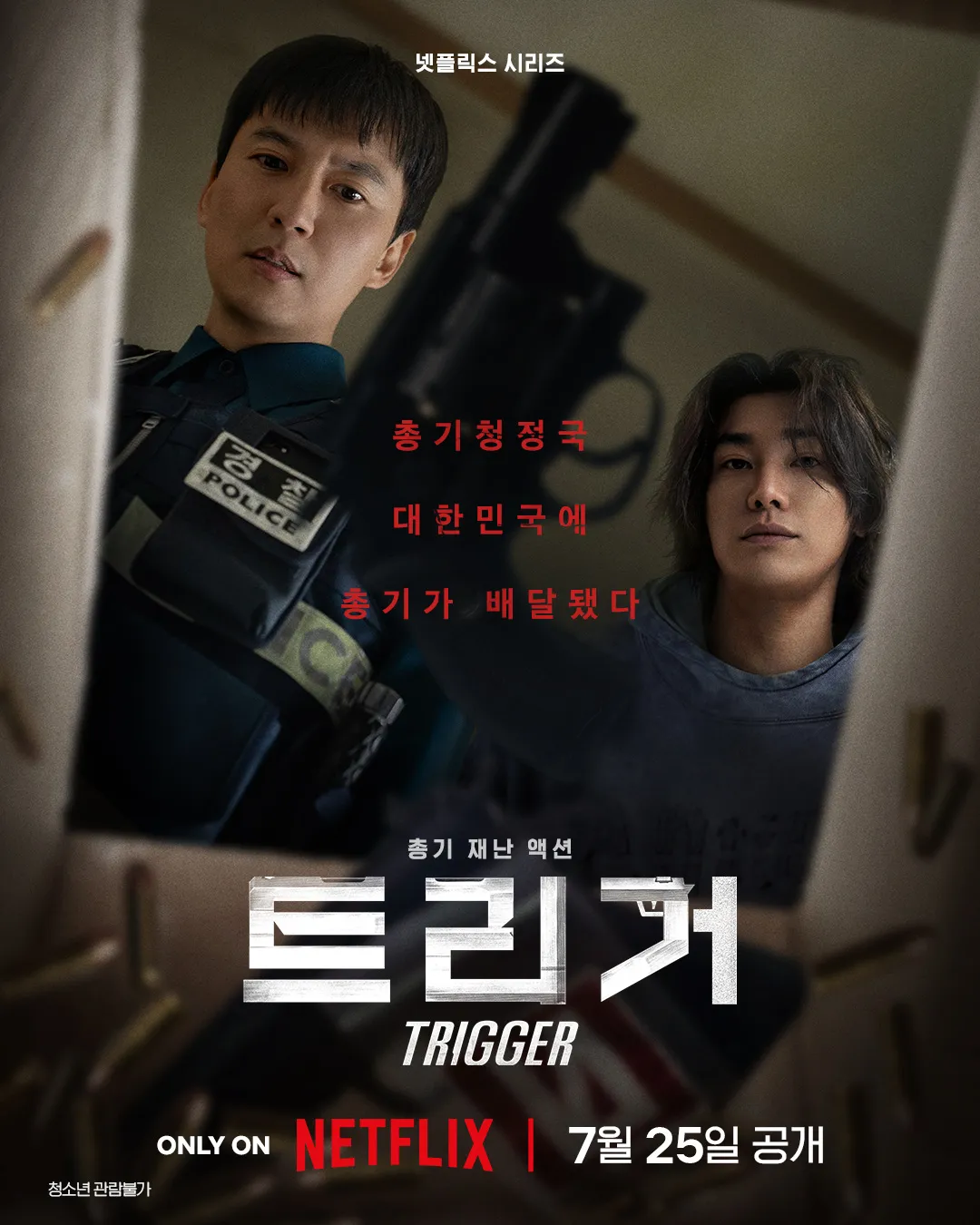 넷플릭스 드라마《트리거》공식 포스터