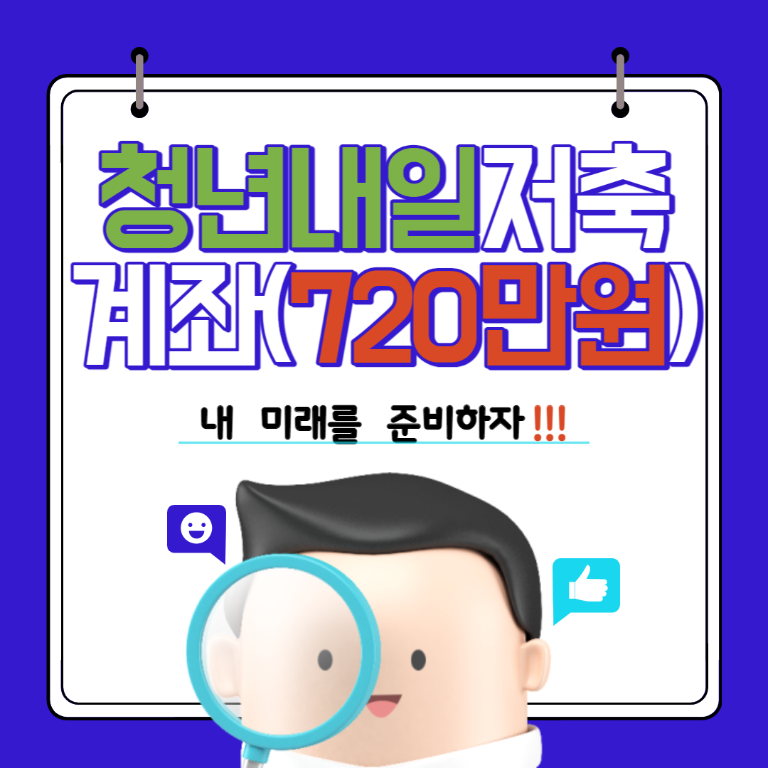 청년내일저축계좌