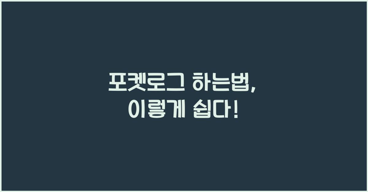 포켓로그 하는법