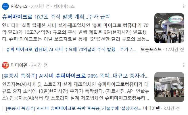 2026년 6월 11일 슈퍼 마이크로 컴퓨터 자금 조달을 다루는 기사 캡쳐