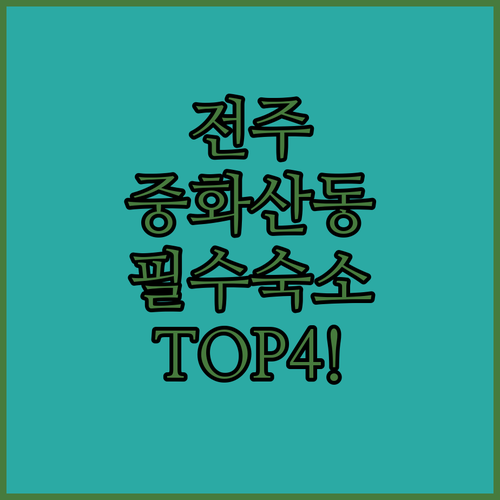 전주 완산구 중화산동 숙소 추천 TO..