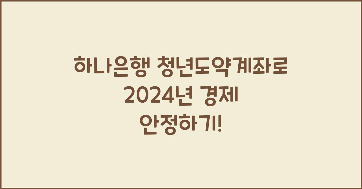 하나은행 청년도약계좌