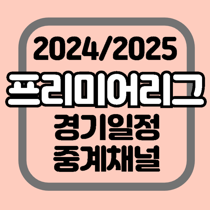 2024 2025 프리미어리그 개막 경기 일정 무료 유료 중계 최신 뉴스