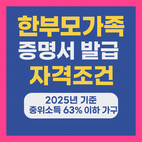 한부모가족 증명서 발급 방법과 자격 조건, 양육비 지원