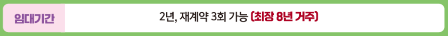 든든전세주택 임대기간