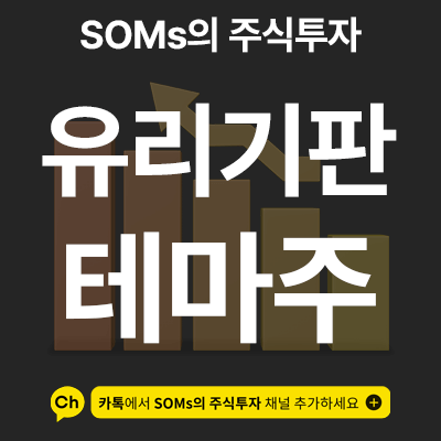 유리기판 관련주에 주목해야 하는 이유 - 테마 이론 개념 정리