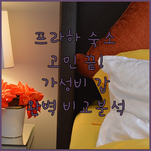 프라하 여행 숙소 고민 끝 위치, 가