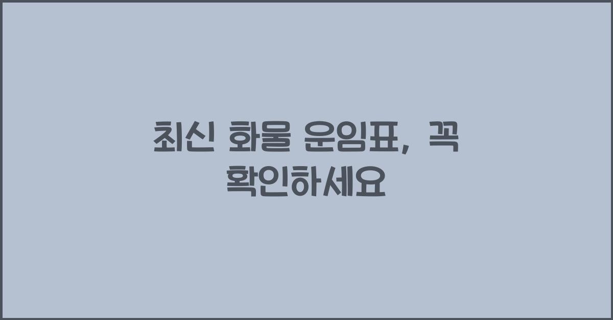 화물 운임표