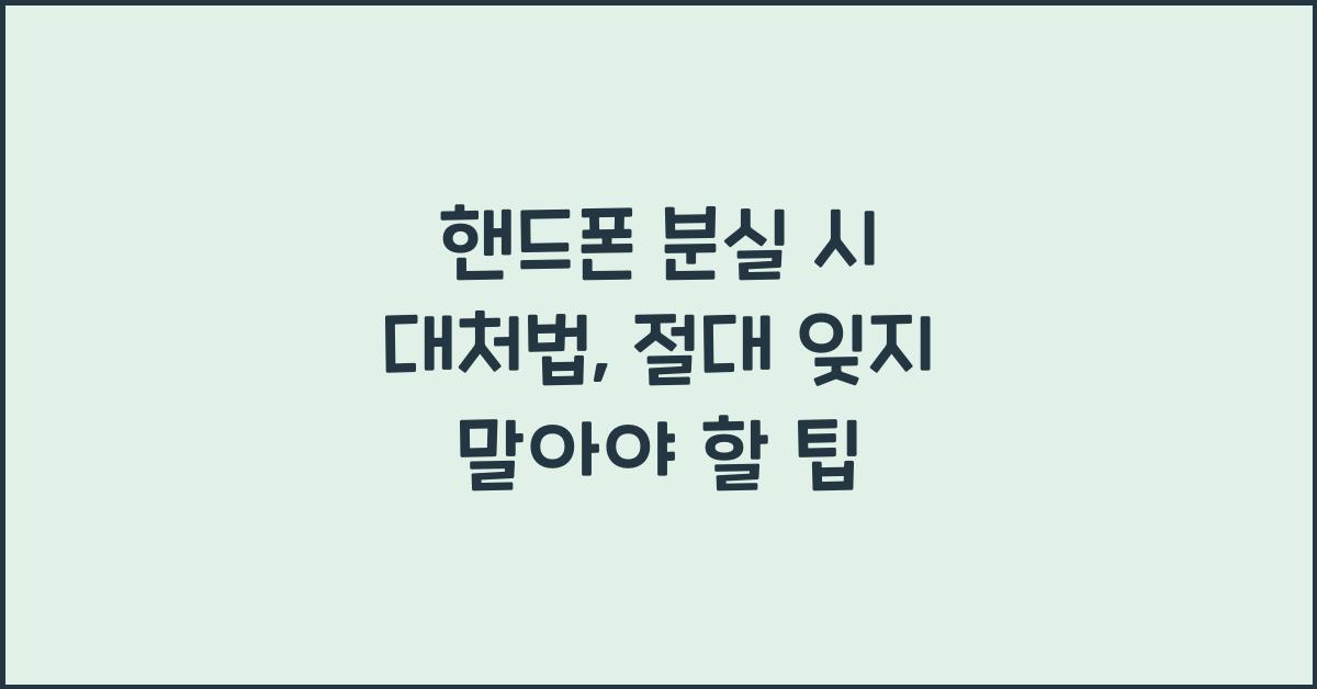 핸드폰 분실 시 대처법