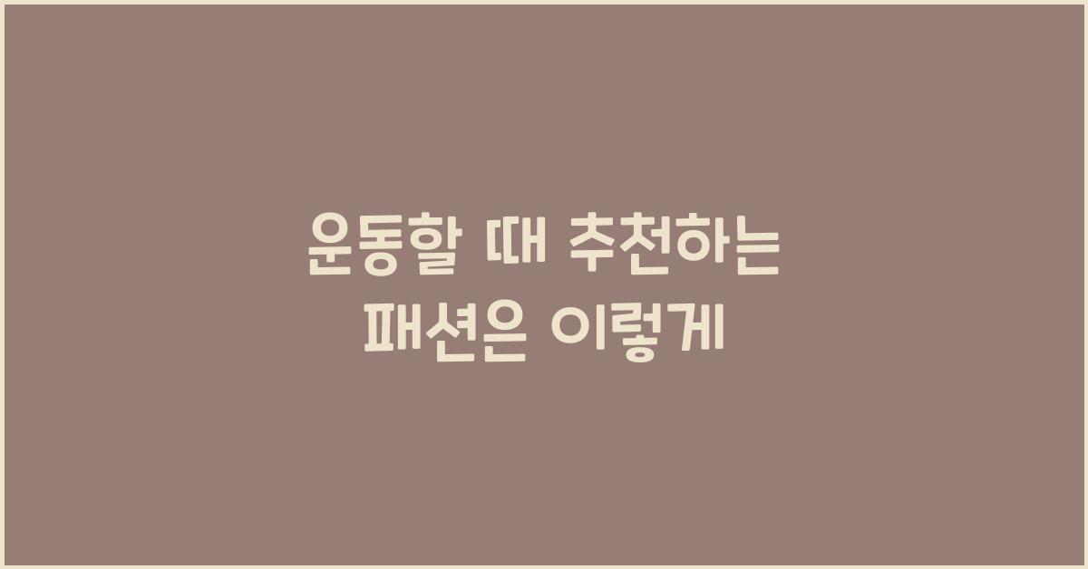 운동할 때 추천하는 패션